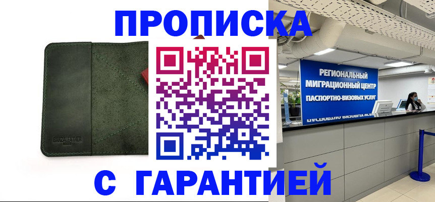 временная прописка в Покачах